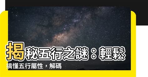 怎麼知道五行屬什麼|五行怎麼算？輕鬆掌握五行屬性計算秘訣！ 